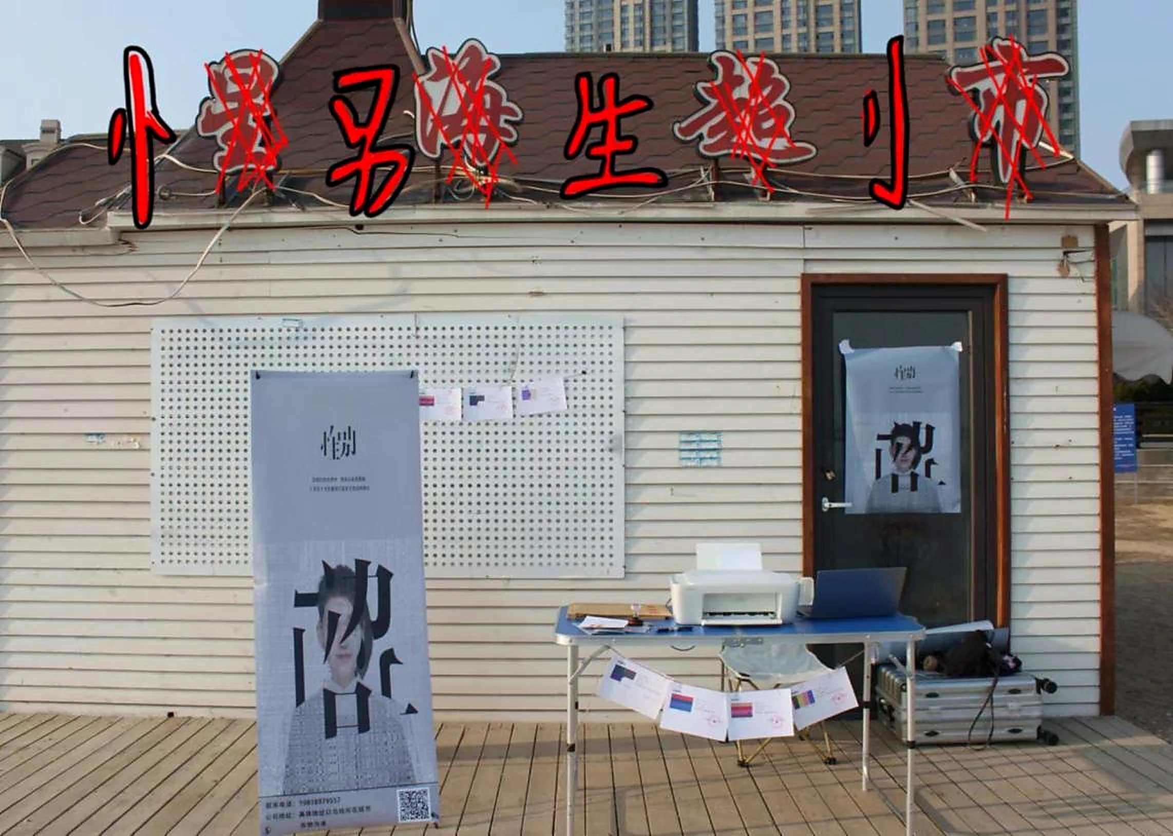 社区公共空间中的性别自助服务摊位与参与者